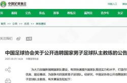 国足公开选帅：目标打(dǎ)进2030世界杯
