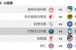 巴黎vs亚特兰大前瞻：卫冕冠军亮相 巴黎主场掀翻亚特兰大