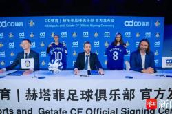 袖标之约，OD体育携手赫塔菲(fēi)俱乐部奔赴未来