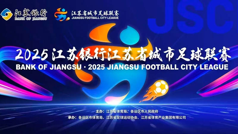 “苏超”决赛，明晚7点起预约