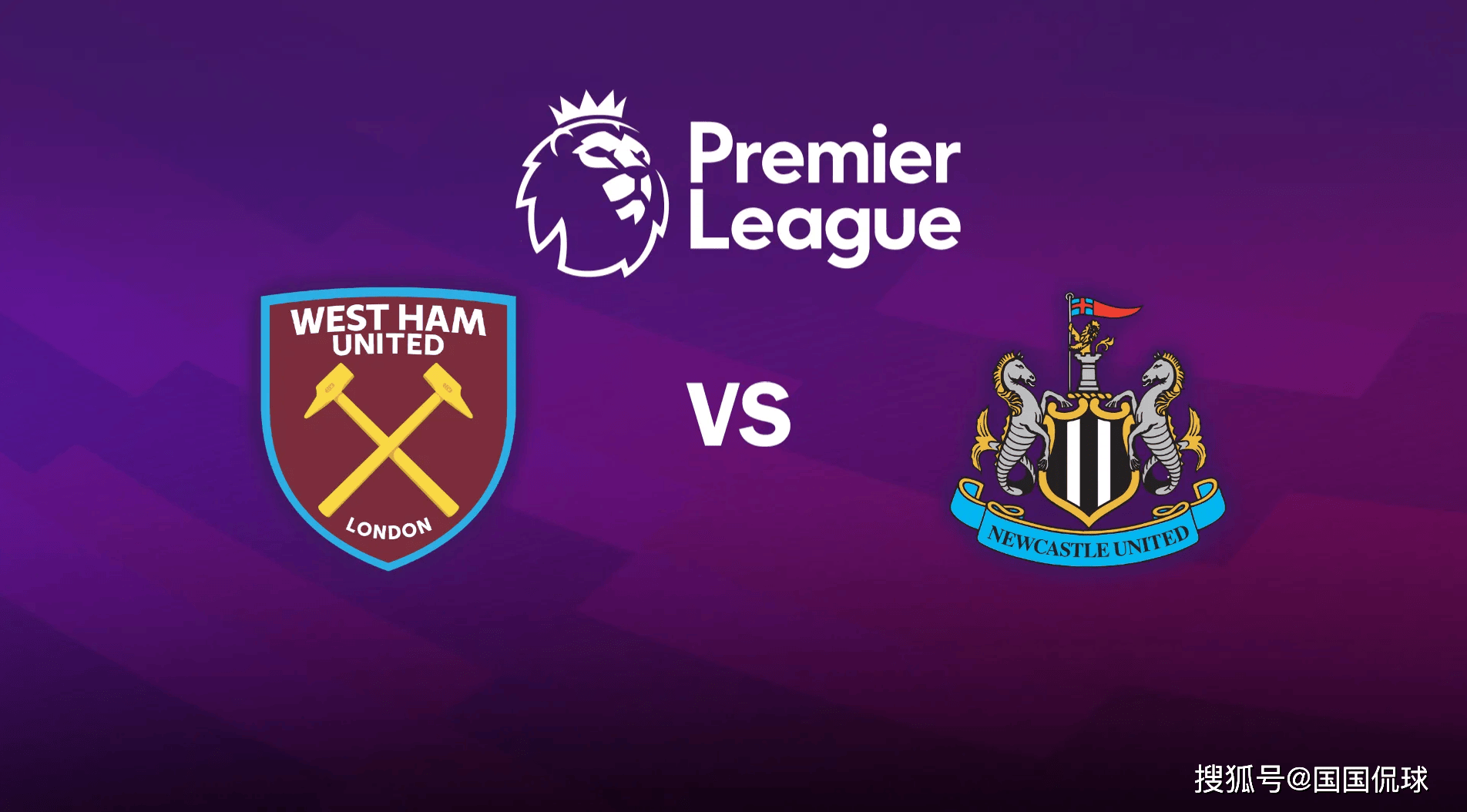 英超前瞻比分预测：西汉姆联VS纽卡斯尔
